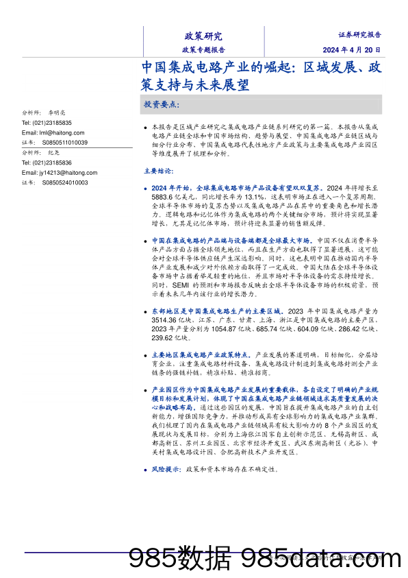 政策专题报告：中国集成电路产业的崛起，区域发展、政策支持与未来展望-240420-海通证券