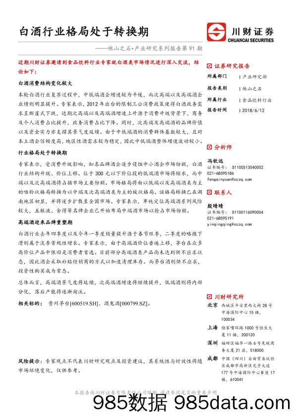 食品饮料行业：他山之石•产业研究系列报告第91期-白酒行业格局处于转换期_川财证券