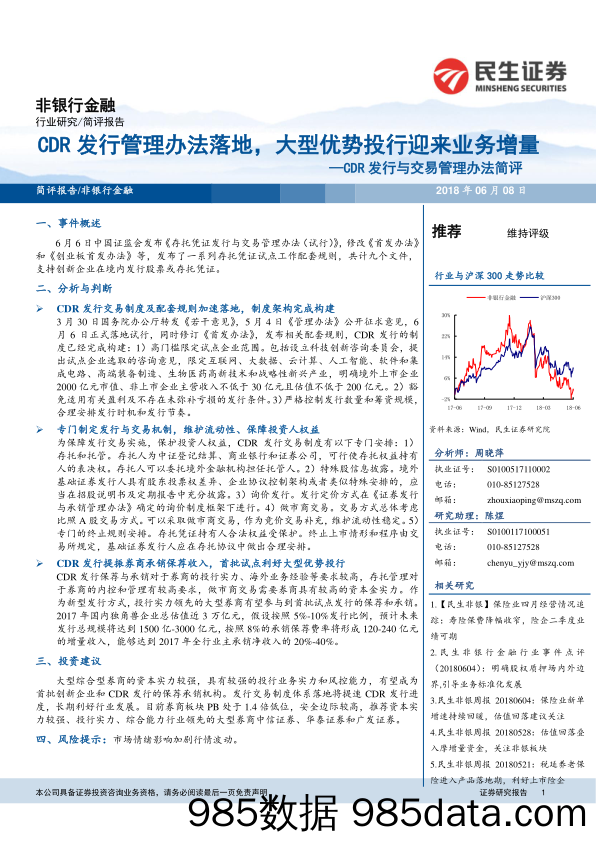 非银行金融：CDR发行与交易管理办法简评-CDR发行管理办法落地，大型优势投行迎来业务增量_民生证券