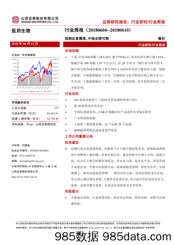 医药生物行业周报：短期反复震荡，中报业绩可期_山西证券