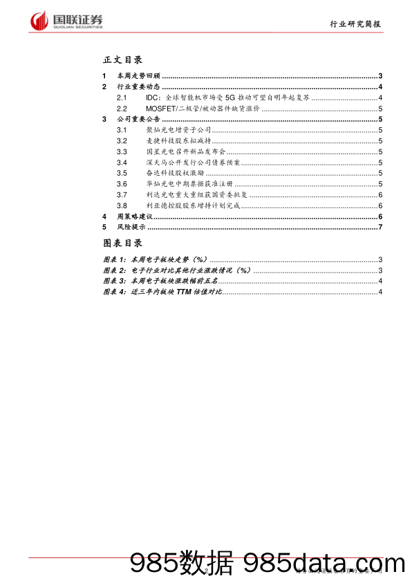 电子行业研究简报：手机出货量同比转增，关注创新渗透率提升_国联证券插图1