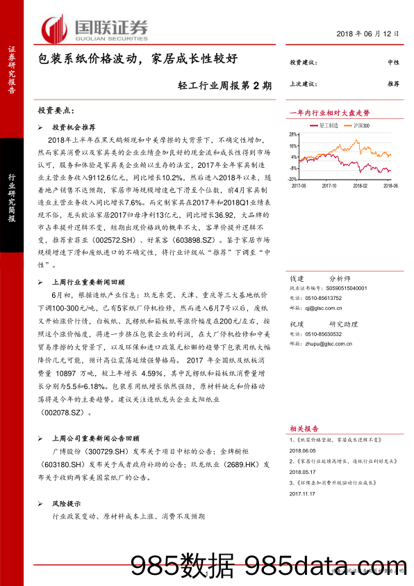 轻工行业周报第2期：包装系纸波动剧烈，家居成长性较好_国联证券