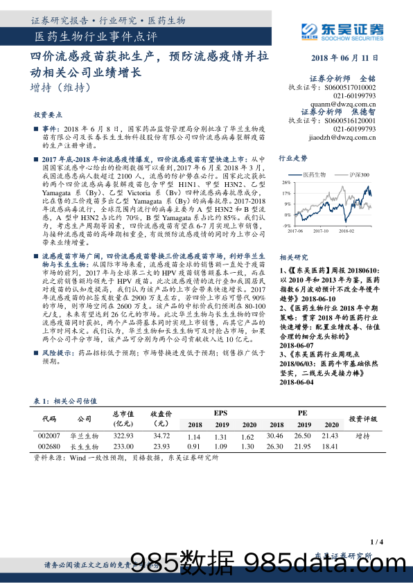 医药生物行业事件点评：四价流感疫苗获批生产，预防流感疫情并拉动相关公司业绩增长_东吴证券