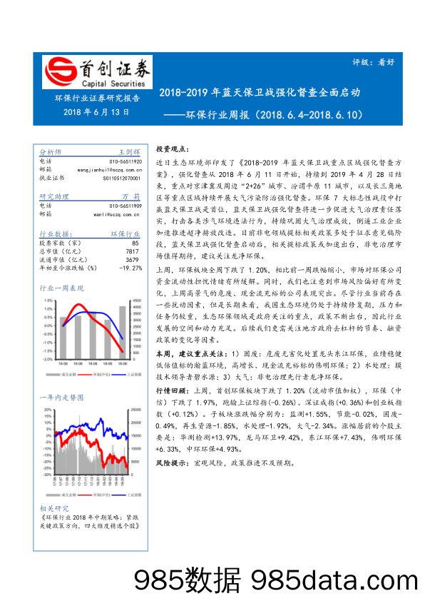 环保行业周报：2018-2019年蓝天保卫战强化督查全面启动_首创证券