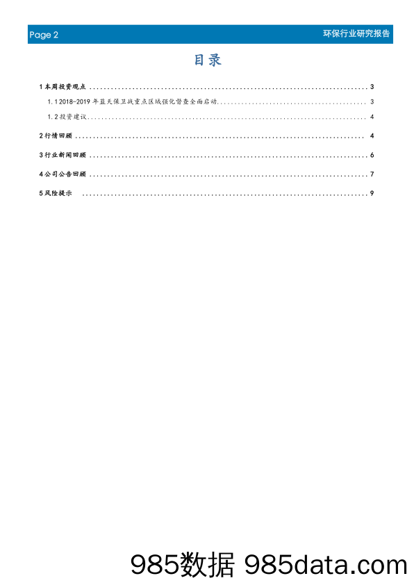 环保行业周报：2018-2019年蓝天保卫战强化督查全面启动_首创证券插图1