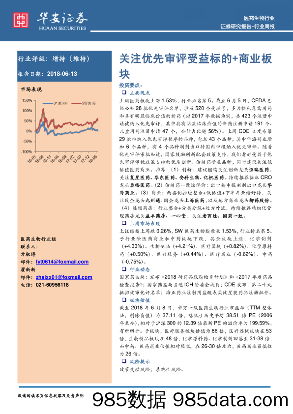 医药生物行业周报：关注优先审评受益标的+商业板块_华安证券