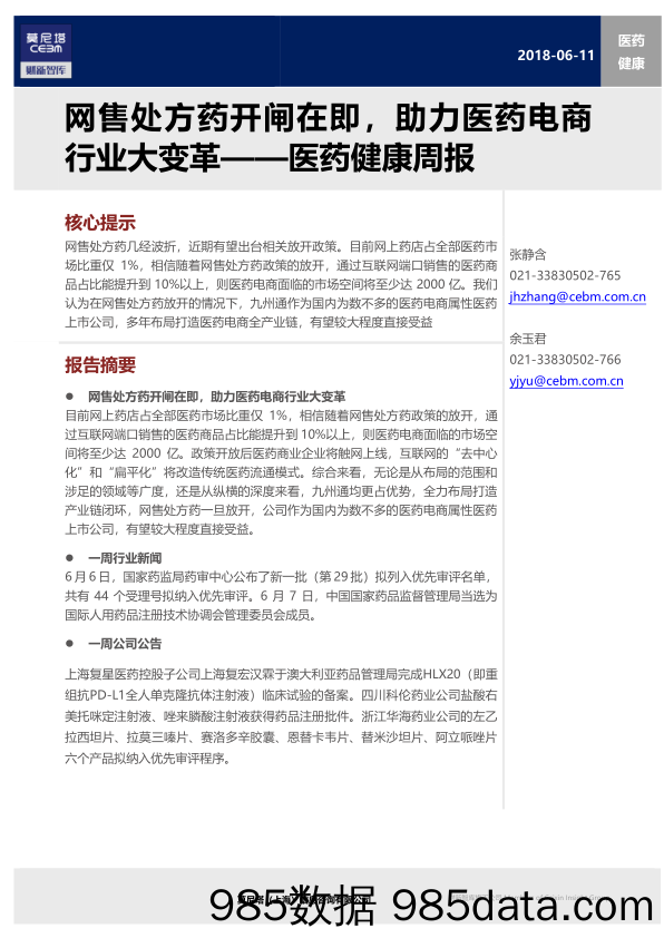 医药健康周报：网售处方药开闸在即，助力医药电商行业大变革_莫尼塔投资