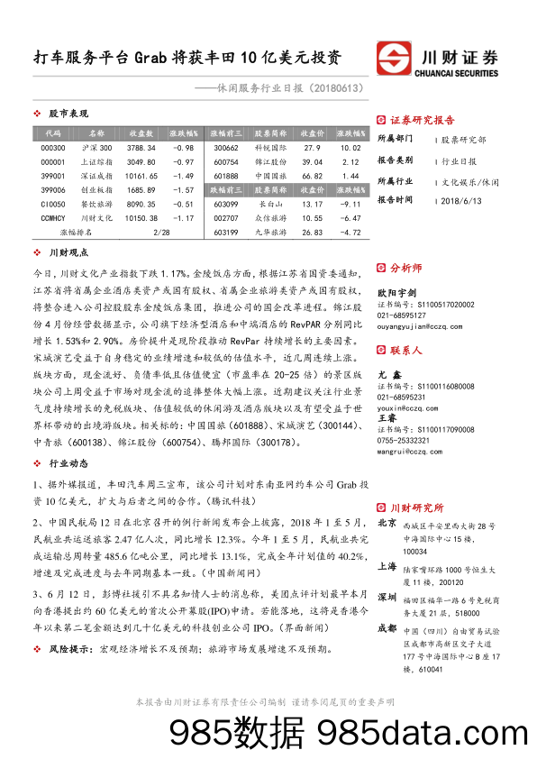 休闲服务行业日报：打车服务平台Grab将获丰田10亿美元投资_川财证券