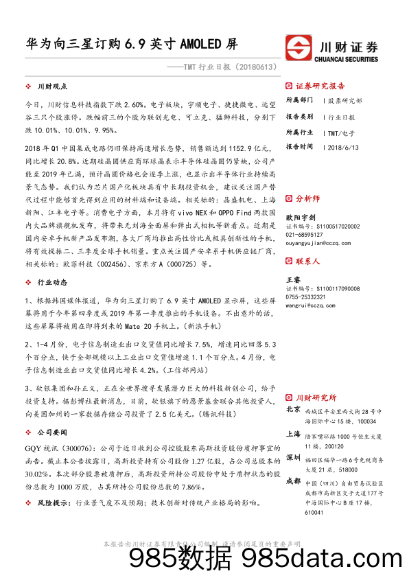 TMT行业日报：华为向三星订购6.9英寸AMOLED屏_川财证券