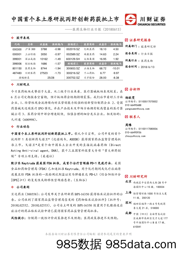 医药生物行业日报：中国首个本土原研抗丙肝创新药获批上市_川财证券