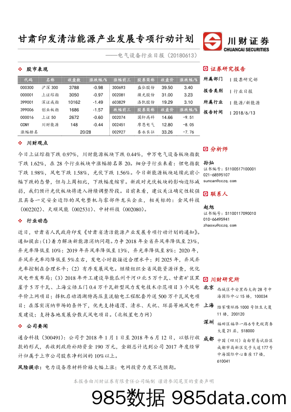 电气设备行业日报：甘肃印发清洁能源产业发展专项行动计划_川财证券