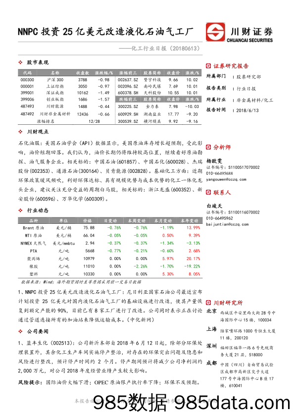 化工行业日报：NNPC投资25亿美元改造液化石油气工厂_川财证券