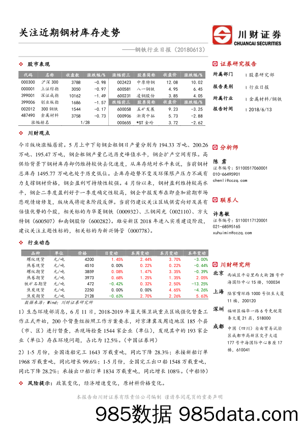 钢铁行业日报：关注近期钢材库存走势_川财证券