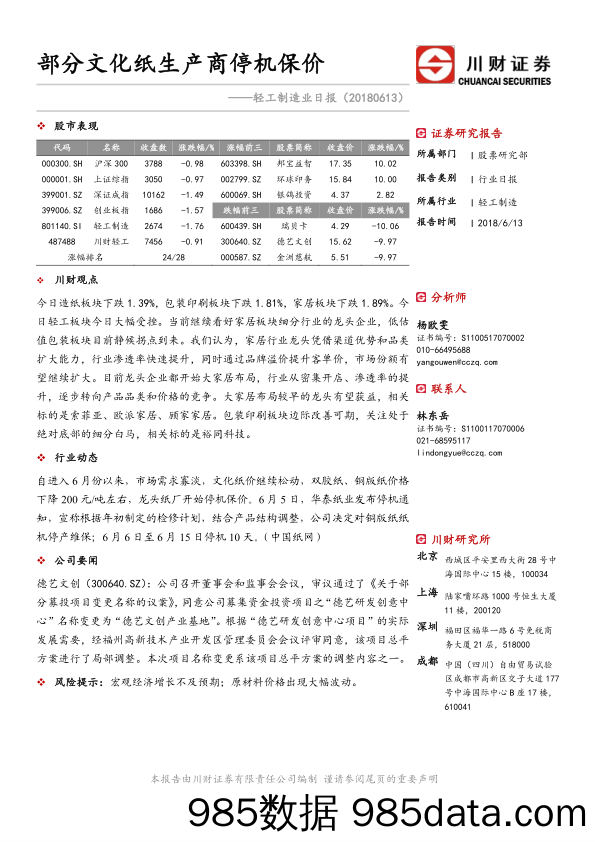 轻工制造业日报：部分文化纸生产商停机保价_川财证券