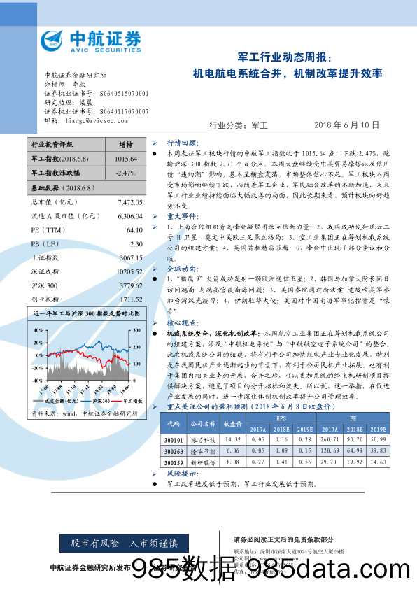 军工行业动态周报：机电航电系统合并，机制改革提升效率_中航证券