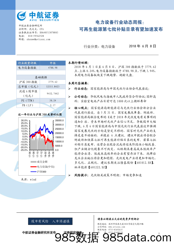 电力设备行业动态周报：可再生能源第七批补贴目录有望加速发布_中航证券