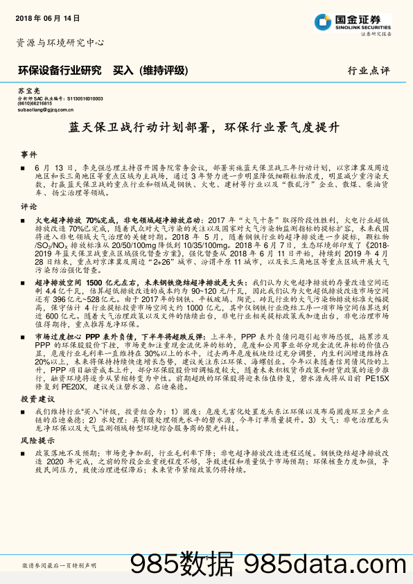 环保设备行业研究：蓝天保卫战行动计划部署，环保行业景气度提升_国金证券