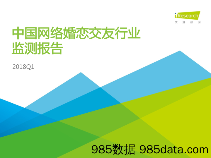 2018Q1中国网络婚恋交友行业监测报告_艾瑞