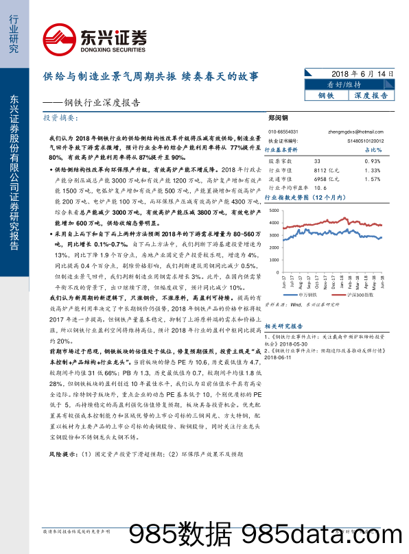 钢铁行业深度报告：供给与制造业景气周期共振 续奏春天的故事_东兴证券