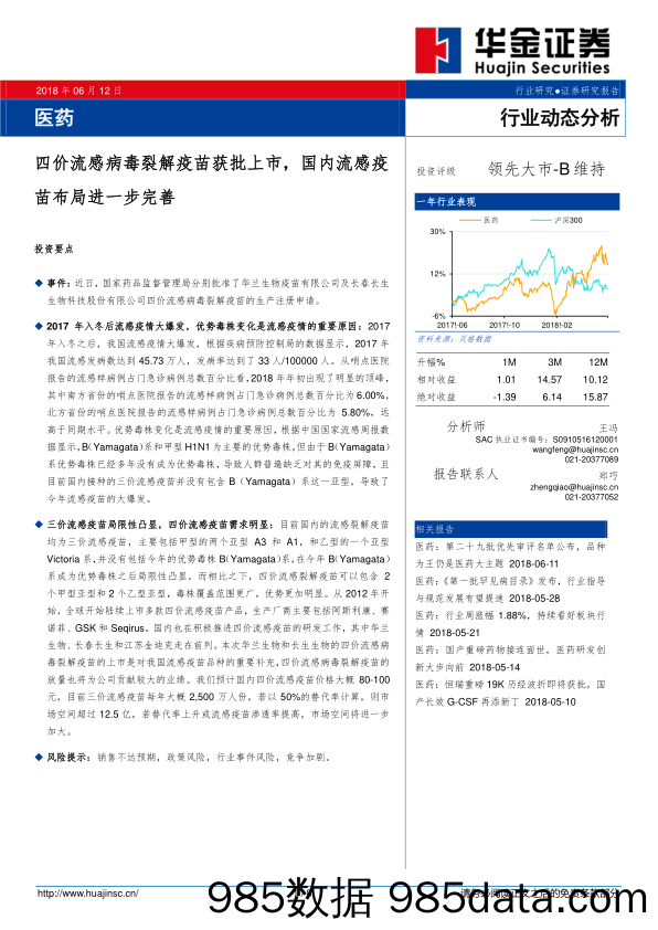 医药行业动态分析：四价流感病毒裂解疫苗获批上市，国内流感疫苗布局进一步完善_华金证券