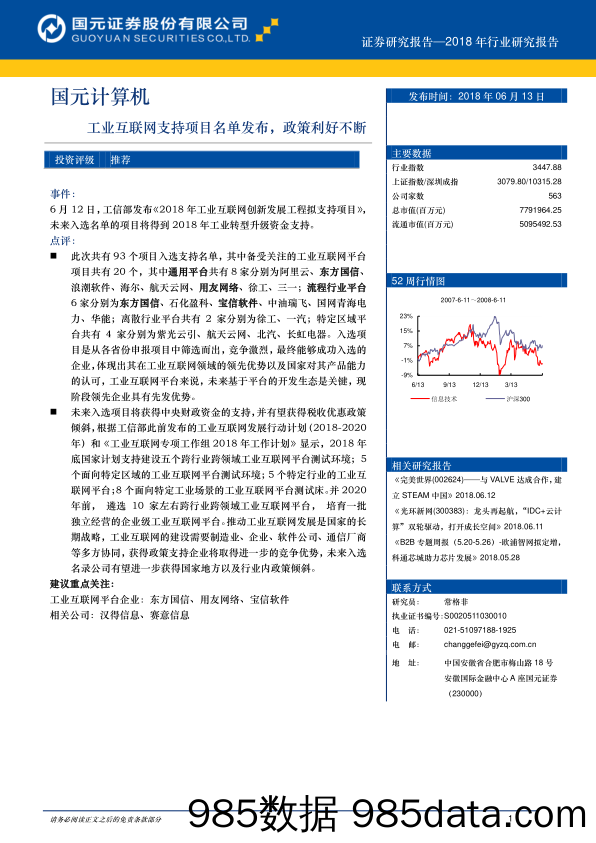 计算机：工业互联网支持项目名单发布，政策利好不断_国元证券