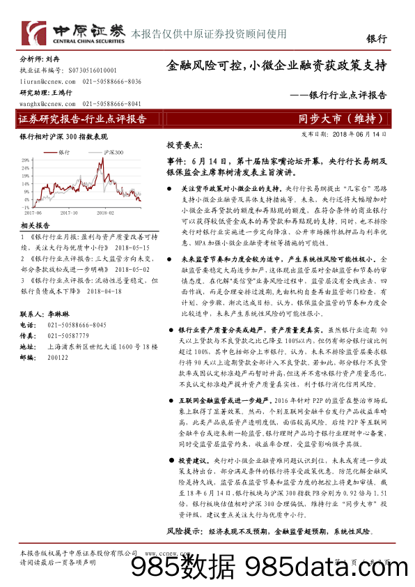 银行行业点评报告：金融风险可控，小微企业融资获政策支持_中原证券