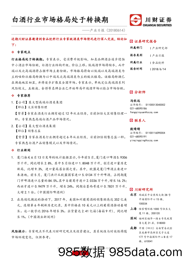 食品饮料产业日报：白酒行业市场格局处于转换期_川财证券