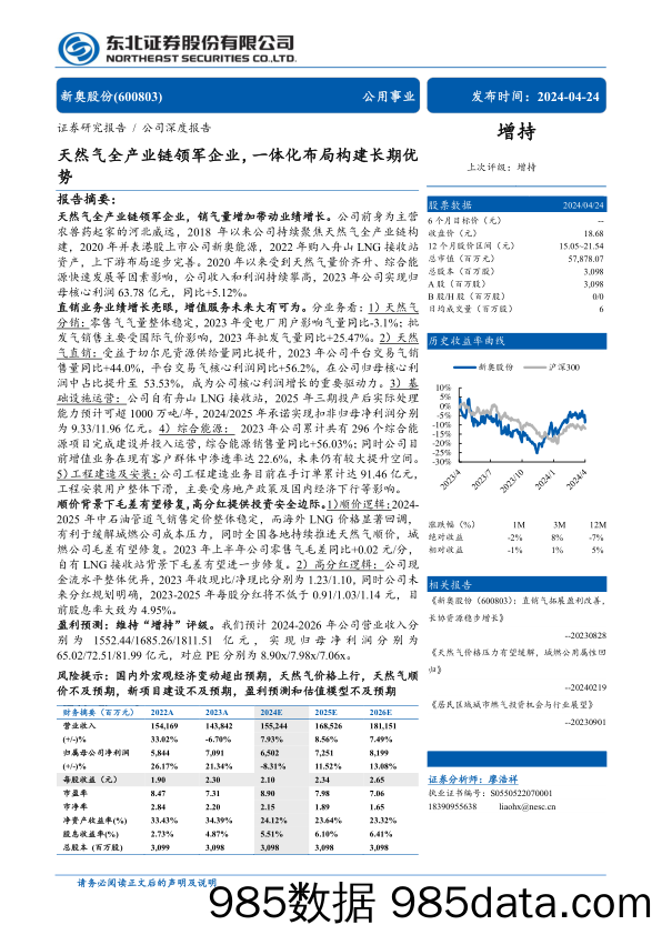 新奥股份(600803)天然气全产业链领军企业，一体化布局构建长期优势-240424-东北证券