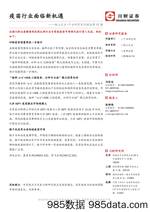 医药生物：他山之石•产业研究系列报告第92期-疫苗行业面临新机遇_川财证券