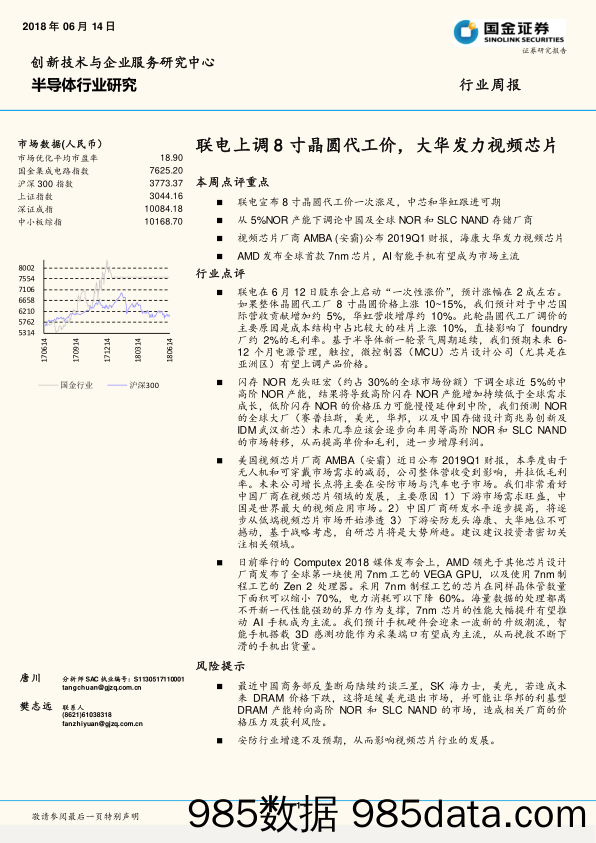 半导体行业研究周报：联电上调8寸晶圆代工价，大华发力视频芯片_国金证券