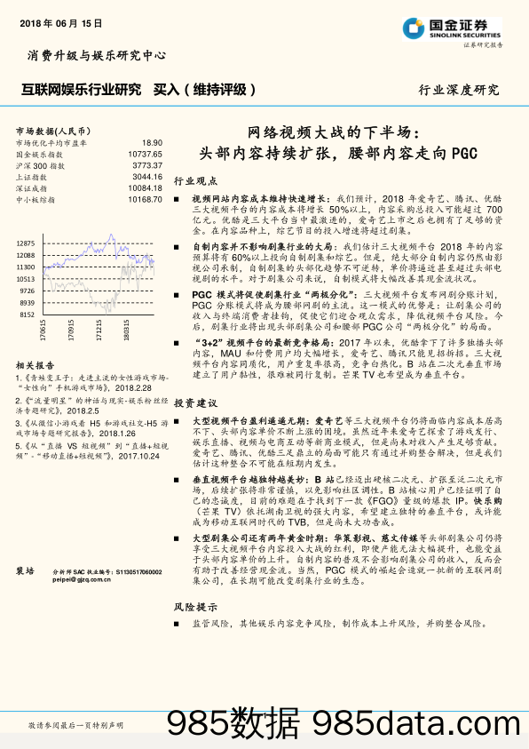 互联网娱乐行业研究：网络视频大战的下半场：头部内容持续扩张，腰部内容走向PGC_国金证券