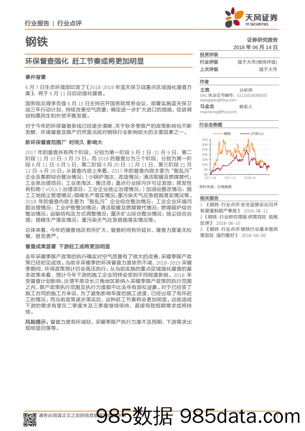 钢铁行业点评：环保督查强化 赶工节奏或将更加明显_天风证券