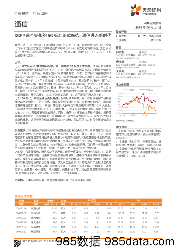 通信行业点评：3GPP首个完整的5G标准正式冻结，通信进入新时代_天风证券