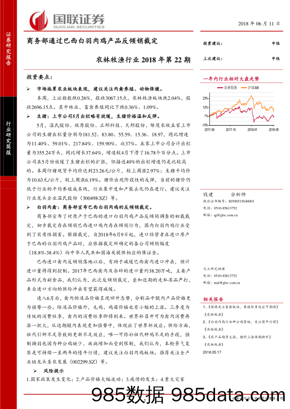 农林牧渔行业2018年第22期：商务部通过巴西白羽肉鸡产品反倾销裁定_国联证券