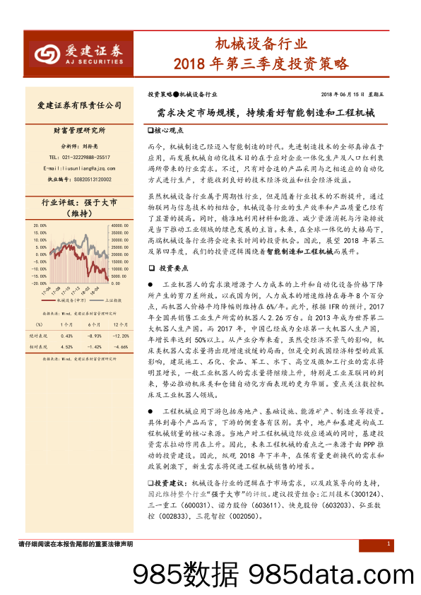 机械设备行业2018年第三季度投资策略：需求决定市场规模，持续看好智能制造和工程机械_爱建证券