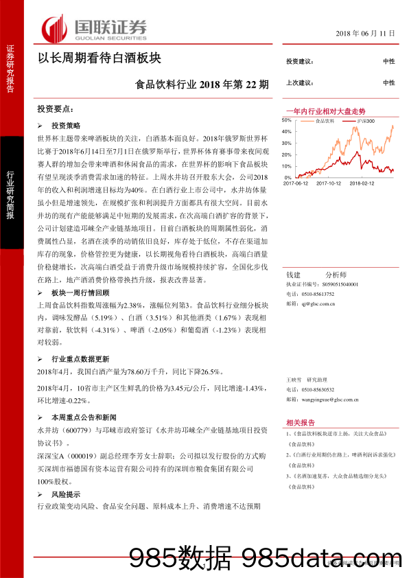 食品饮料行业2018年第22期：以长周期看待白酒板块_国联证券插图