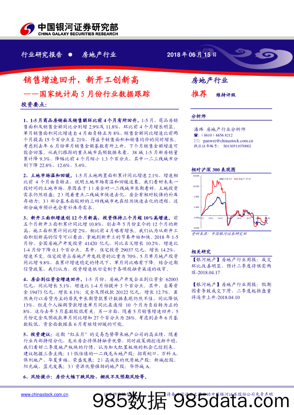 房地产行业：国家统计局5月份行业数据跟踪：销售增速回升，新开工创新高_中国银河