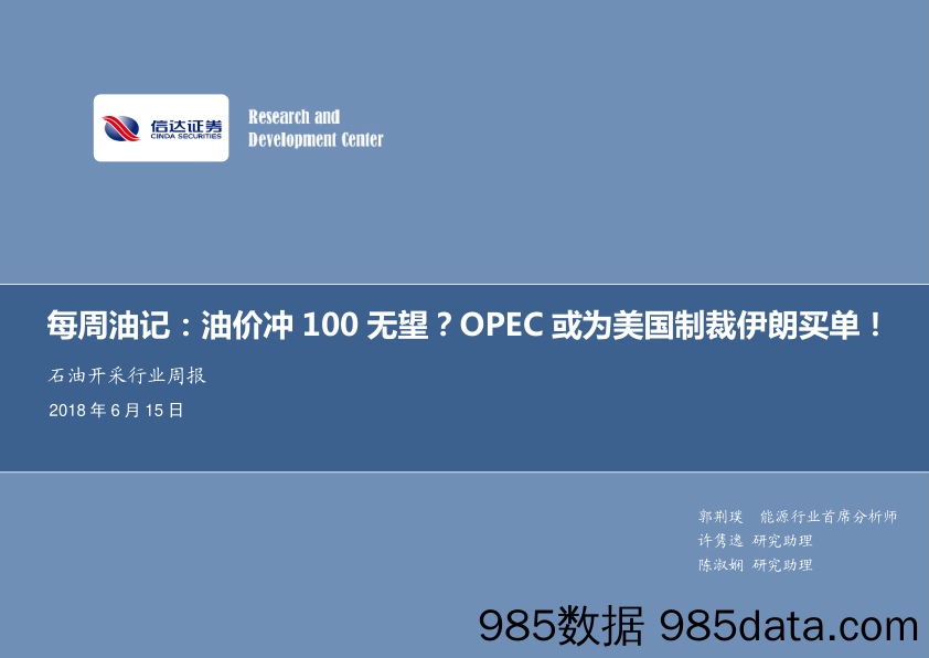 石油开采行业周报：每周油记：油价冲100无望？OPEC或为美国制裁伊朗买单！_信达证券