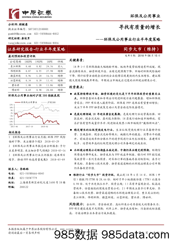 环保及公用事业行业半年度策略：寻找有质量的增长_中原证券