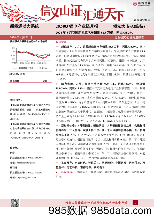 新能源动力系统行业锂电产业链月报：2024年3月我国新能源汽车销量88.3万辆，同比%2b35.3%25-240421-山西证券