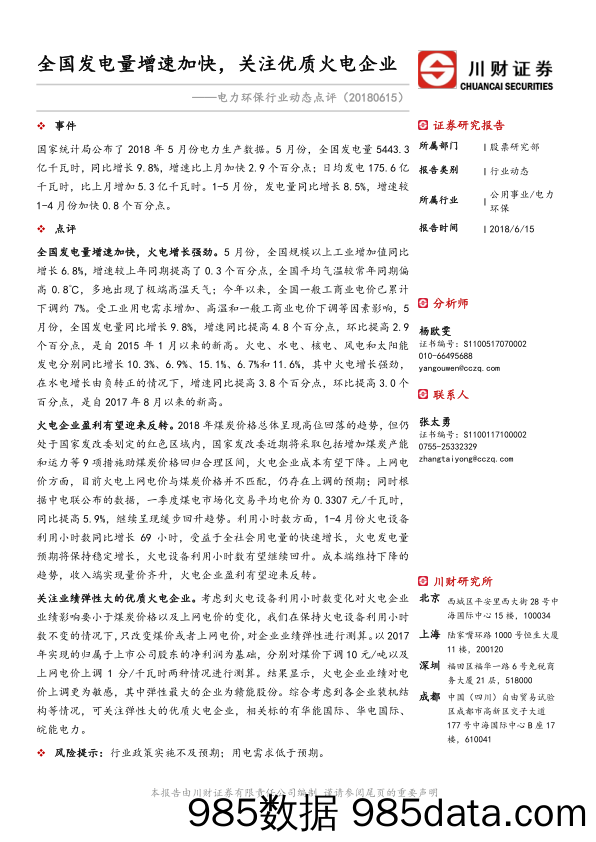 电力环保行业动态点评：全国发电量增速加快， 关注优质火电企业_川财证券