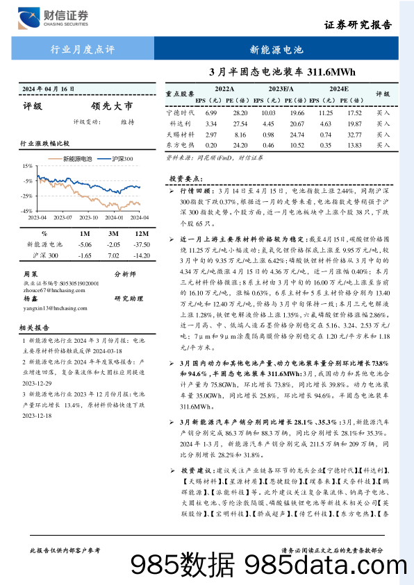 新能源电池行业月度点评：3月半固态电池装车311.6MWh-240416-财信证券