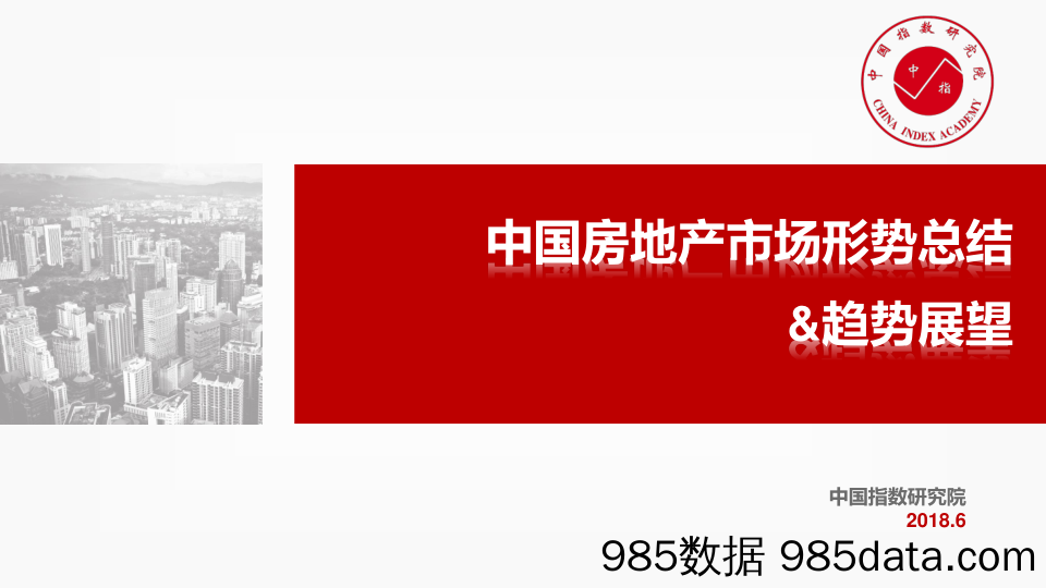 中国房地产市场形势总结&趋势展望_中国指数研究院