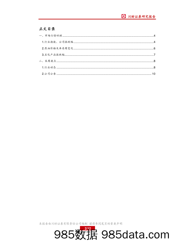 石油化工行业周报：贸易战及下周OPEC会议影响油价_川财证券插图1