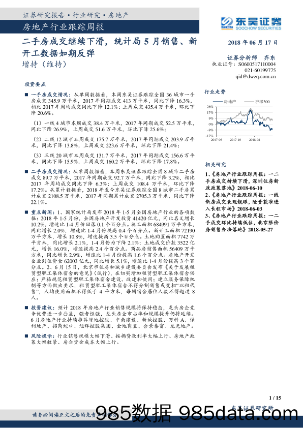 房地产行业跟踪周报：二手房成交继续下滑，统计局5月销售、新开工数据如期反弹_东吴证券