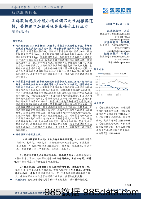 纺织服装行业：品牌服饰龙头个股小幅回调不改长期推荐逻辑，美棉进口加征关税带来棉价上行压力_东吴证券