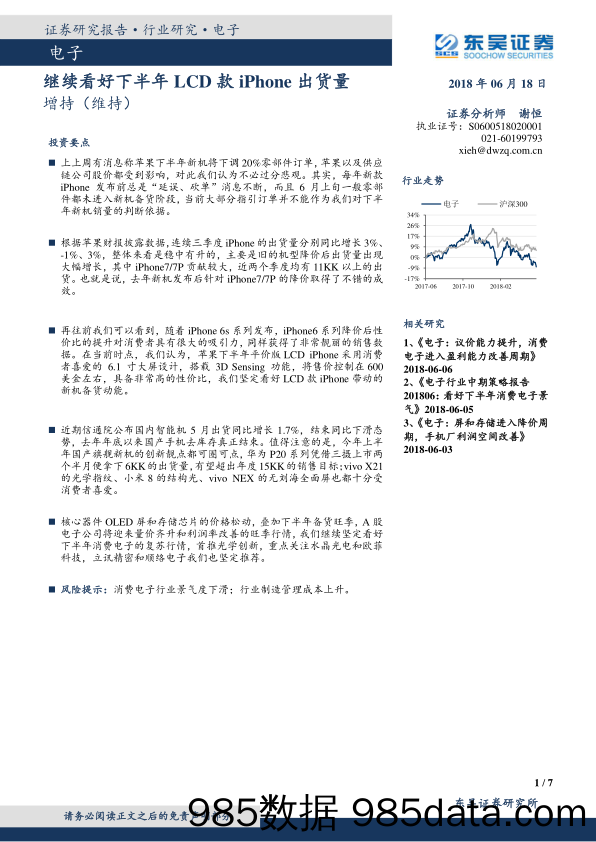 电子：继续看好下半年LCD款iPhone出货量_东吴证券