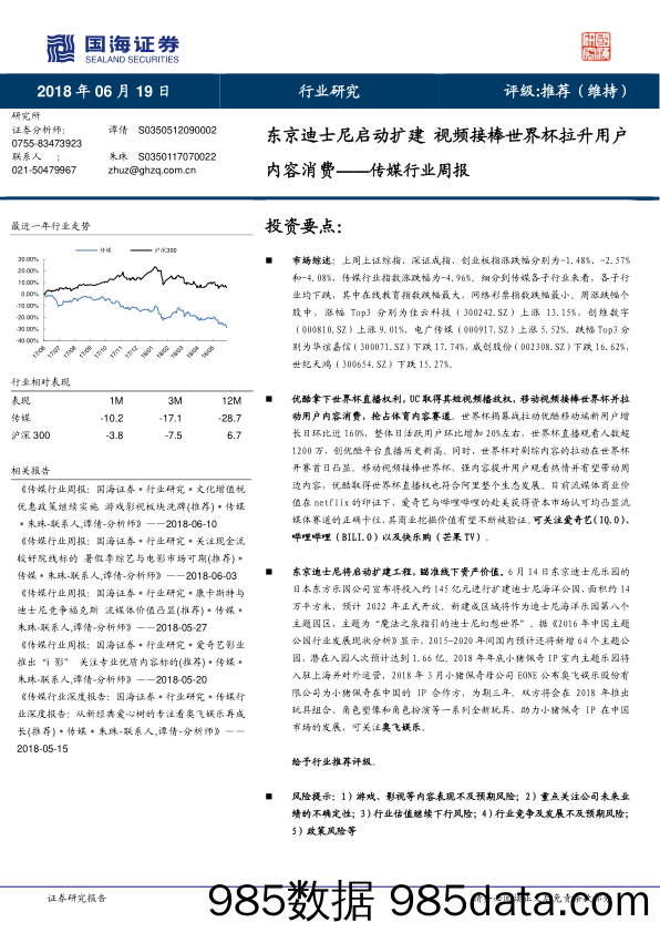 传媒行业周报：东京迪士尼启动扩建 视频接棒世界杯拉升用户内容消费_国海证券