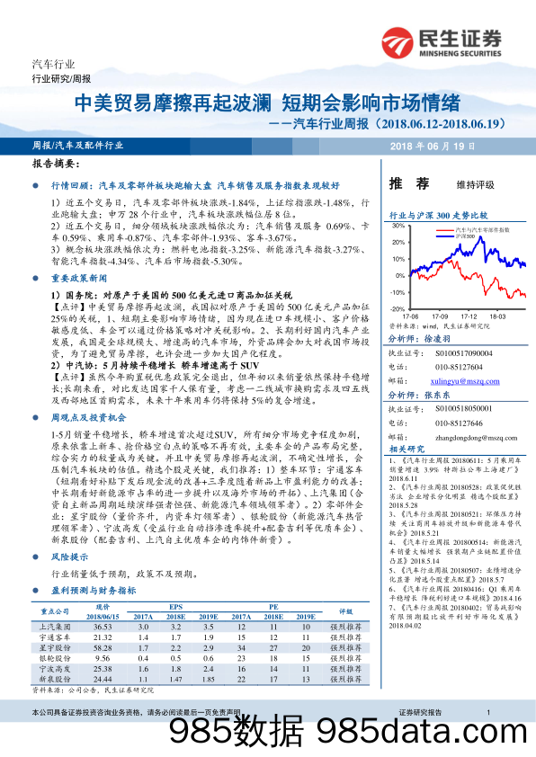 汽车行业周报：中美贸易摩擦再起波澜 短期会影响市场情绪_民生证券