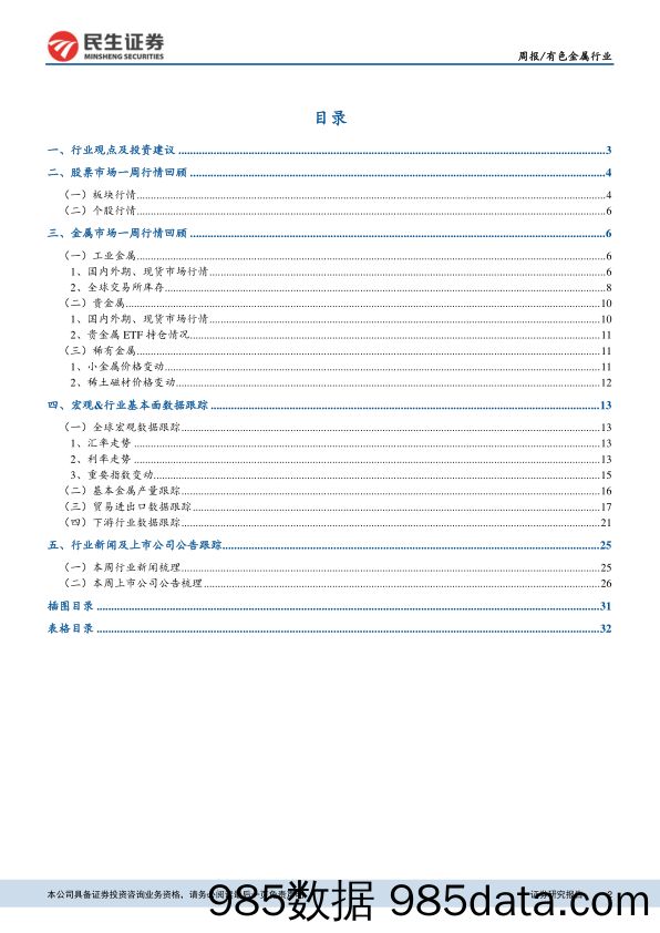 有色金属行业周报：环保督查强力推进，供给收缩抬升稀土价格_民生证券插图1